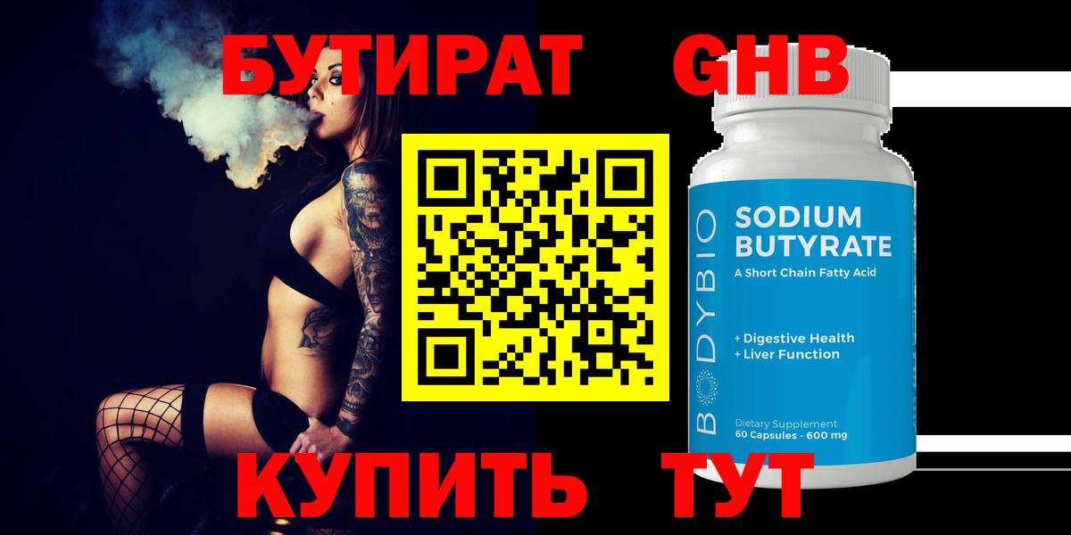БУТИРАТ жидкий экстази Гурьевск
