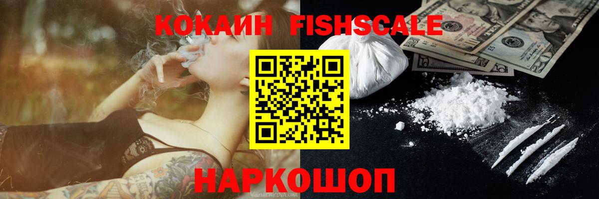 КОКАИН Fish Scale Гурьевск